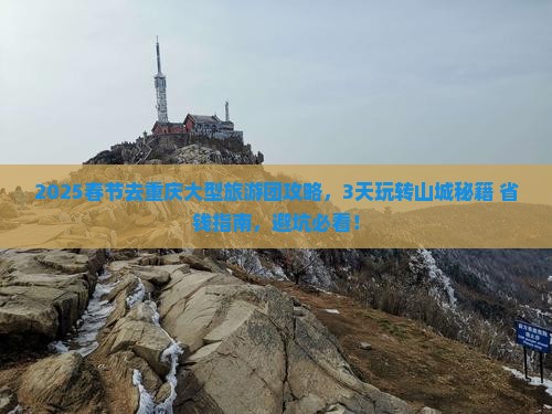 春节去重庆大型旅游团 春节去重庆大型旅游团