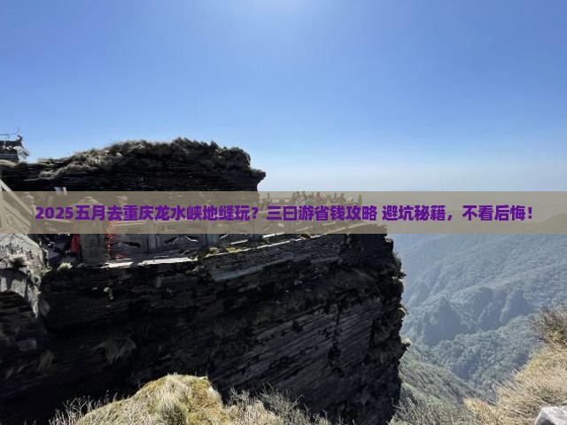 五月到重庆龙水峡地缝三日游