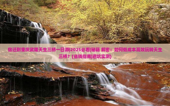宿迁到重庆武隆天生三桥一日