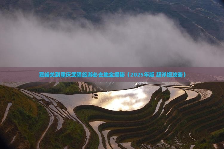 嘉峪关到重庆武隆必去地