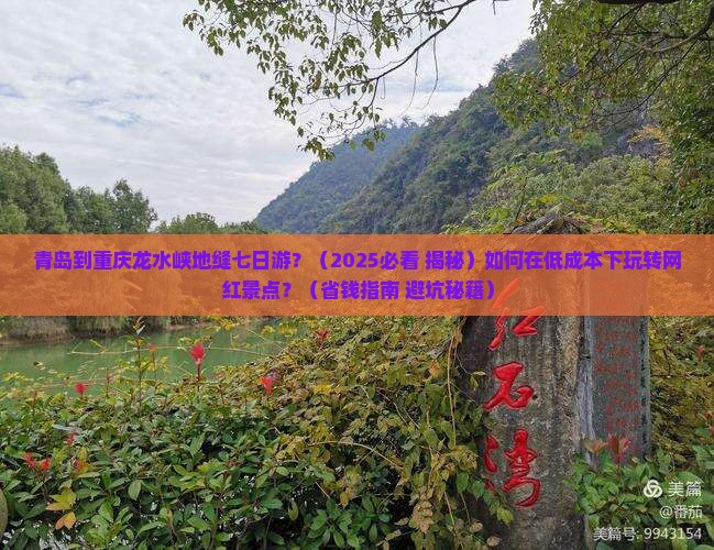 青岛到重庆龙水峡地缝七日游
