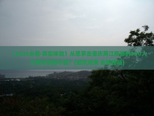 思茅到重庆两江夜游大型旅游团