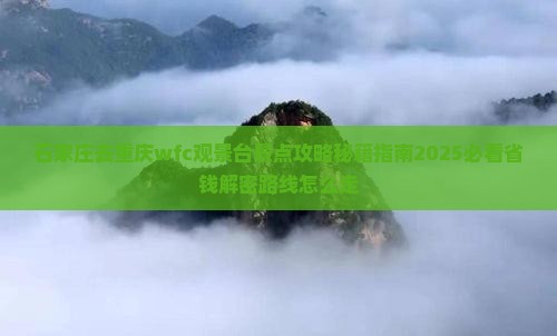 石家庄去重庆wfc观景台景点