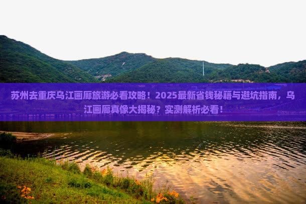 苏州去重庆乌江画廊旅游