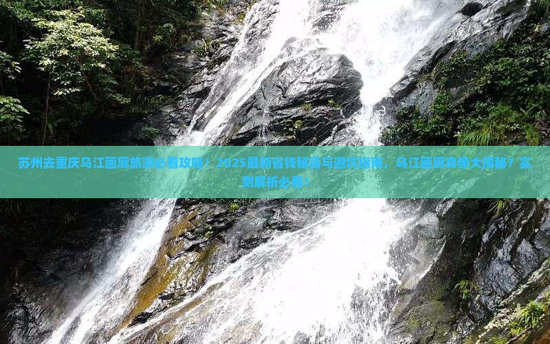 苏州去重庆乌江画廊旅游