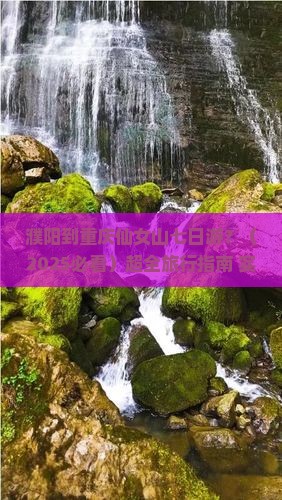 濮阳去重庆仙女山七日游