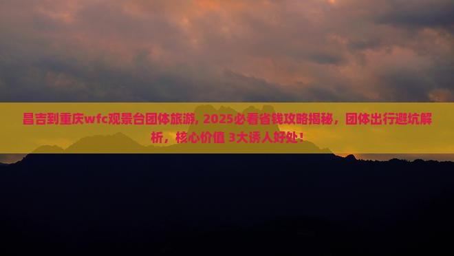 昌吉到重庆wfc观景台团体旅游