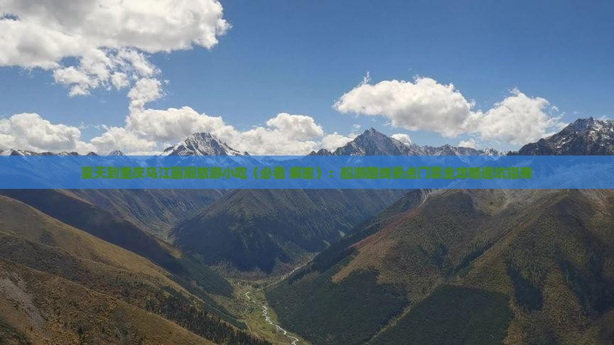 夏天到重庆乌江画廊旅游小吃