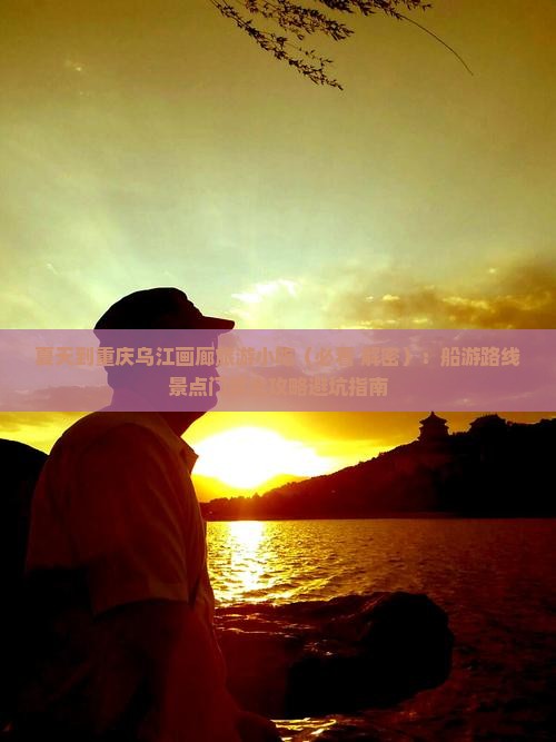 夏天到重庆乌江画廊旅游小吃