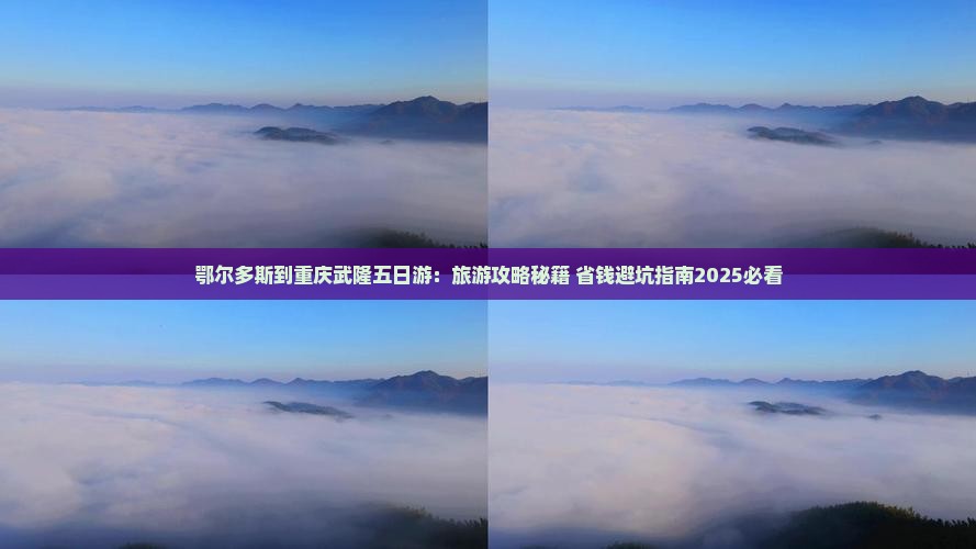 鄂尔多斯到重庆武隆五日游