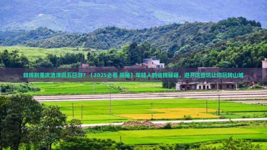 蚌埠到重庆渣滓洞五日游