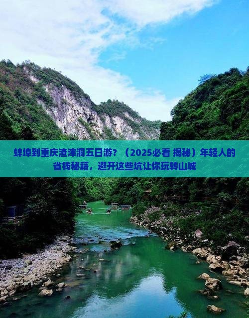 蚌埠到重庆渣滓洞五日游