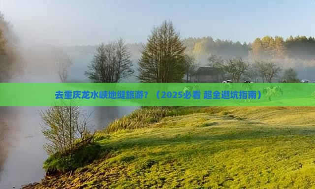 十月到重庆龙水峡地缝旅行社
