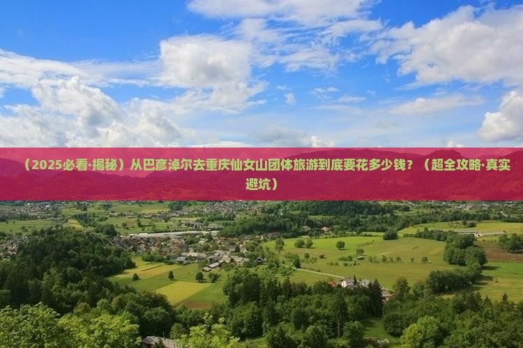 巴彦倬尔到重庆仙女山团体旅游