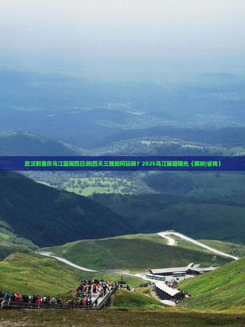 武汉到重庆乌江画廊四日游