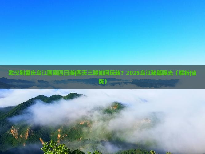 武汉到重庆乌江画廊四日游