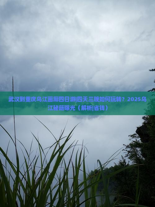 武汉到重庆乌江画廊四日游