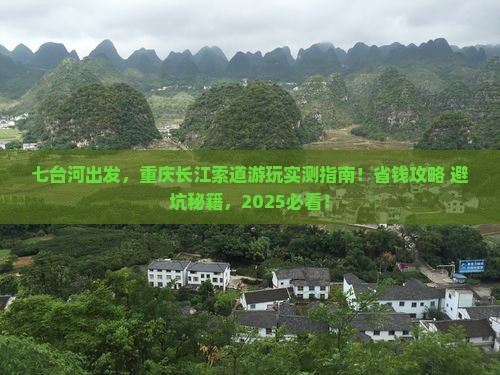 七台河去重庆长江索道景点