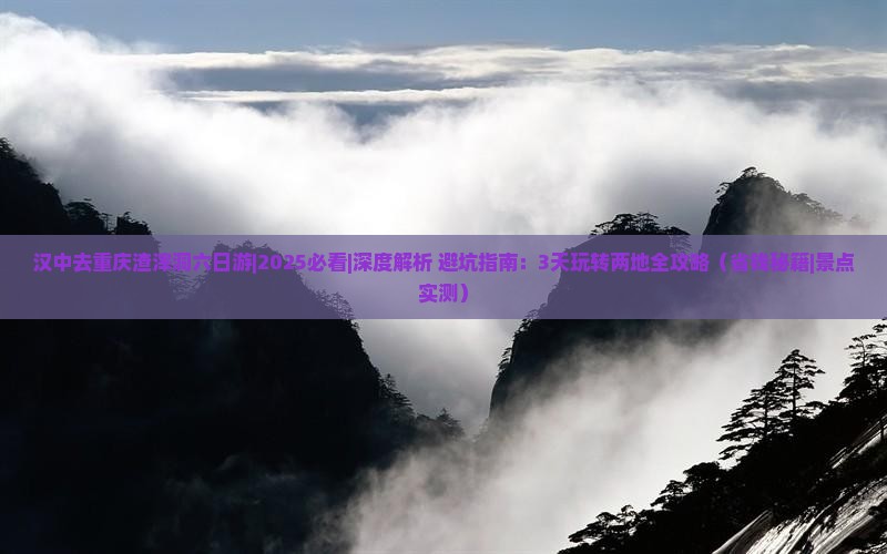 汉中去重庆渣滓洞六日游