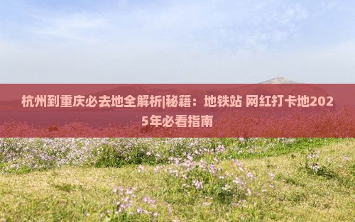 杭州到重庆必去地