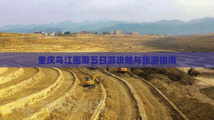 信阳去重庆乌江画廊五日游