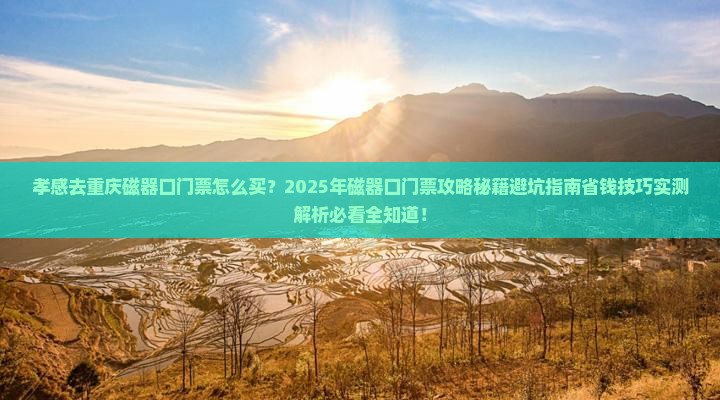 孝感去重庆磁器口门票
