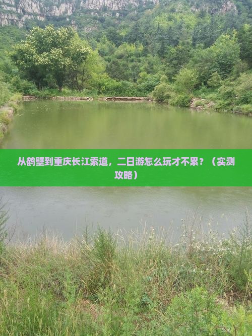 鹤壁到重庆长江索道二日游