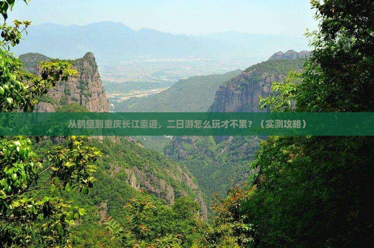 鹤壁到重庆长江索道二日游