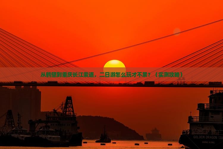 鹤壁到重庆长江索道二日游