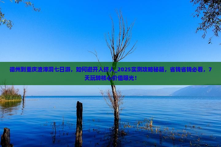 德州到重庆渣滓洞七日游