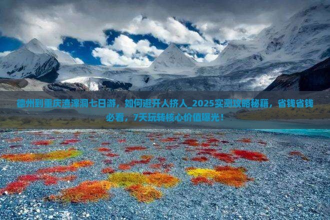 德州到重庆渣滓洞七日游