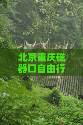 北京去重庆磁器口自由行 北京去重庆磁器口自由行