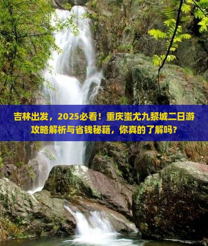吉林去重庆蚩尤九黎城二日游