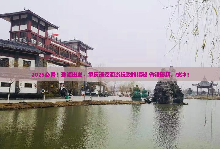 珠海去重庆渣滓洞哪里玩