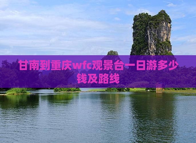 甘南到重庆wfc观景台一日