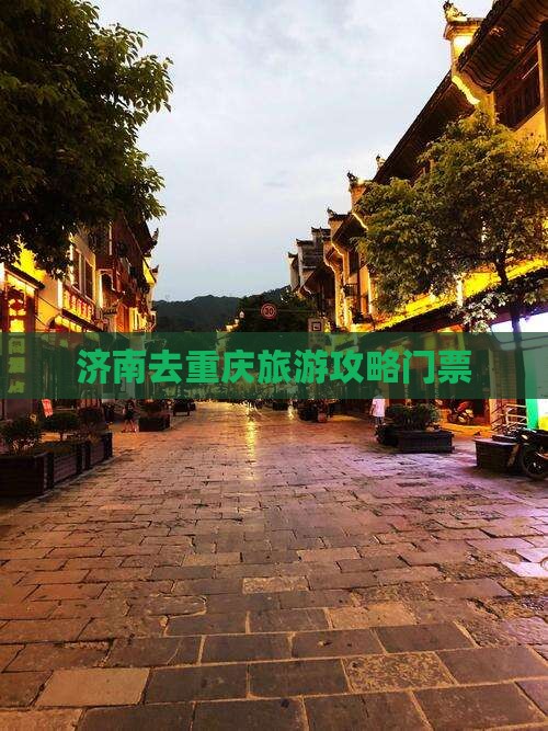 济南去重庆门票 济南去重庆门票