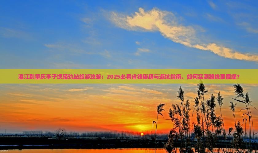 湛江到重庆李子坝轻轨站旅行社