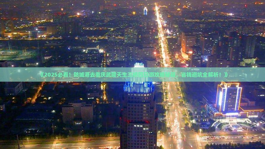 防城港去重庆武隆天生三桥四日游