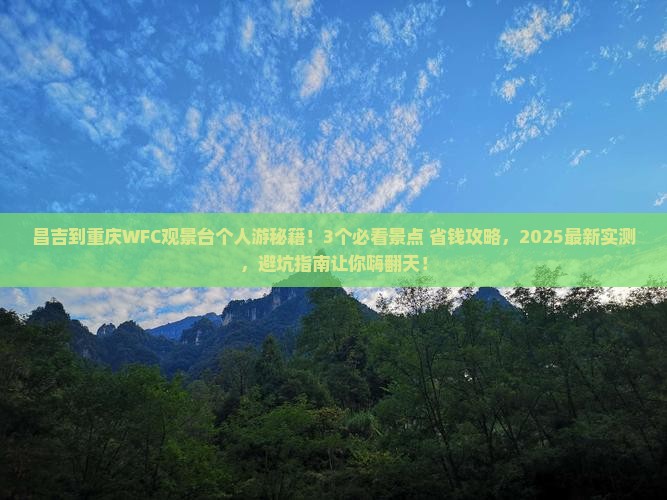 昌吉到重庆wfc观景台个人游