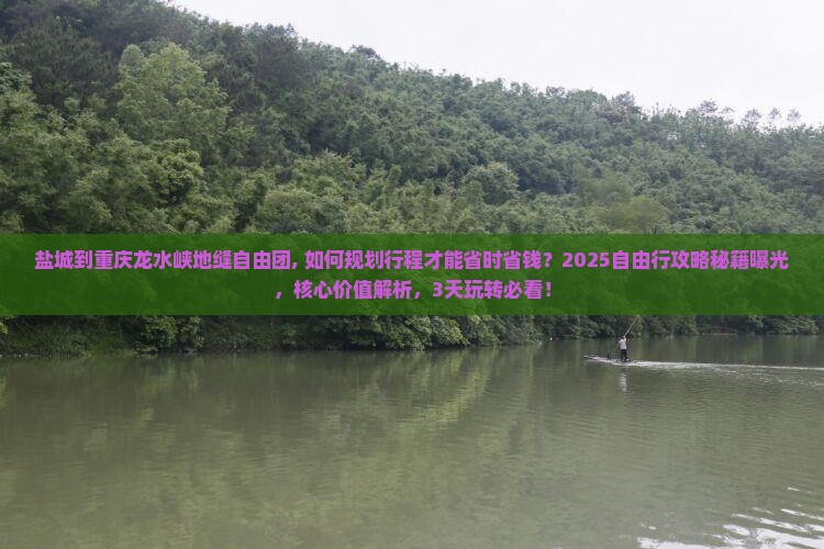 盐城到重庆龙水峡地缝自由团