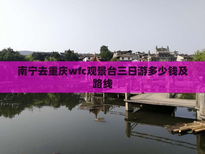 南宁去重庆wfc观景台三日游