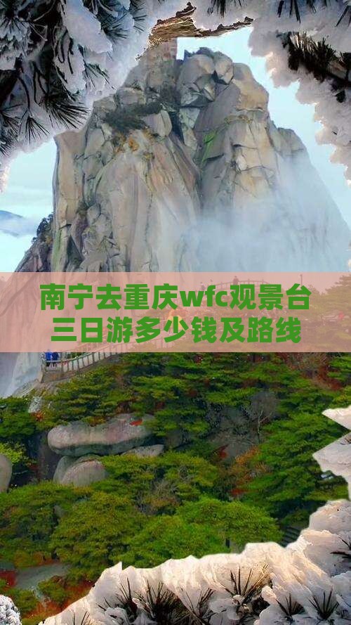 南宁去重庆wfc观景台三日游