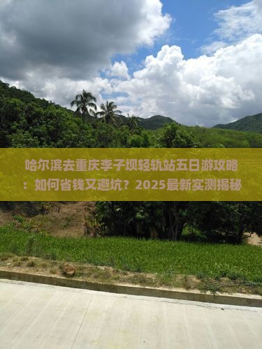 哈尔滨去重庆李子坝轻轨站五日游