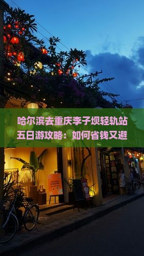 哈尔滨去重庆李子坝轻轨站五日游