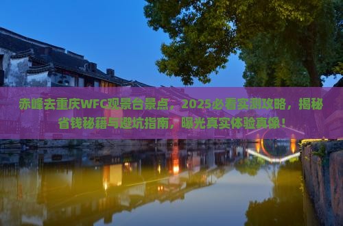 赤峰去重庆wfc观景台景点