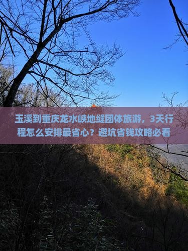 玉溪到重庆龙水峡地缝团体旅游