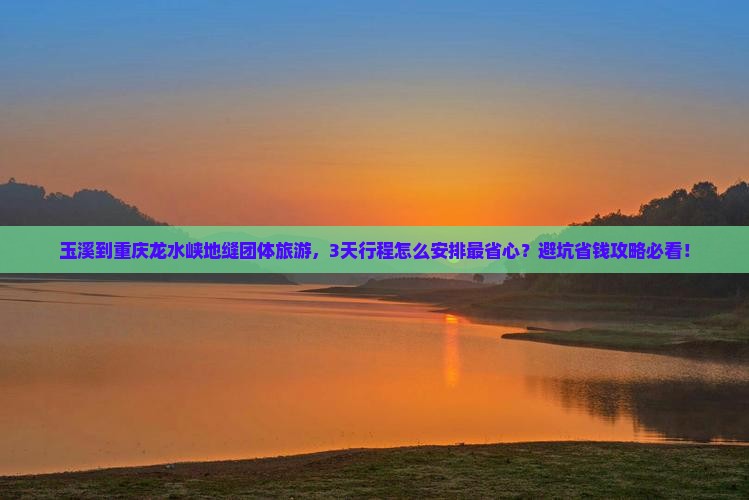 玉溪到重庆龙水峡地缝团体旅游