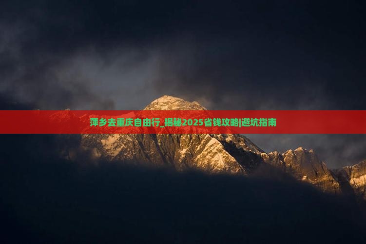 萍乡去重庆自由行