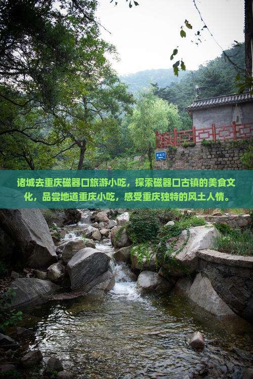 诸城去重庆磁器口旅游小吃