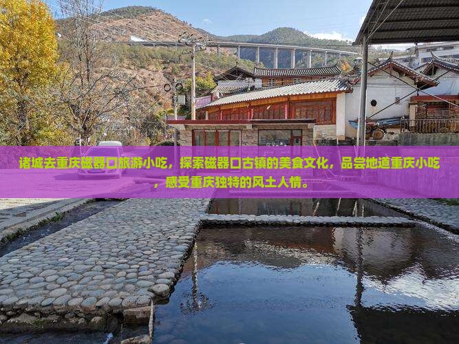 诸城去重庆磁器口旅游小吃